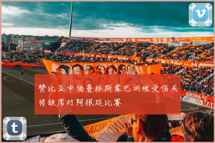 赞比亚中场普林斯蒙巴训练受伤或将缺席对阿根廷比赛