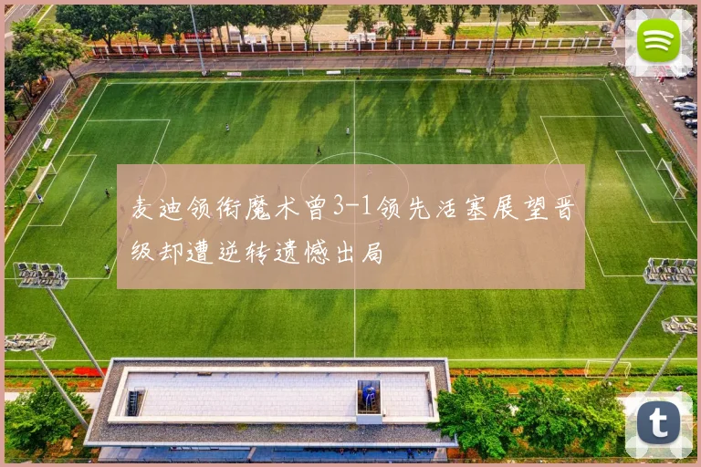 麦迪领衔魔术曾3-1领先活塞展望晋级却遭逆转遗憾出局
