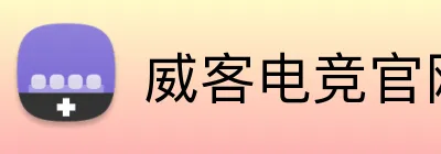 威客电竞官网 Logo